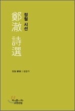 정철 시선