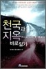 천국과 지옥 바로알기