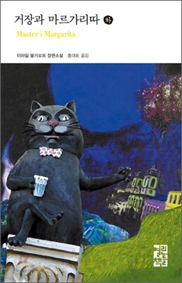 거장과 마르가리따 (하)