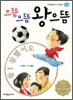 으뜸 으뜸 왕으뜸