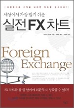 세상에서 가장 알기 쉬운 실전 FX 차트