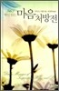 마음 처방전