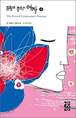 프랑스 중위의 여자 (하)