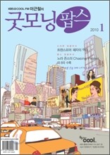 굿모닝팝스 (월간) : 1월 [2010]