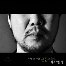 문진오 3집 - 작고 푸른점