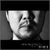 문진오 3집 - 작고 푸른점