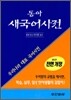 동아 새 국어사전