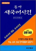 동아 새 국어사전