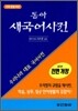 동아 새 국어사전