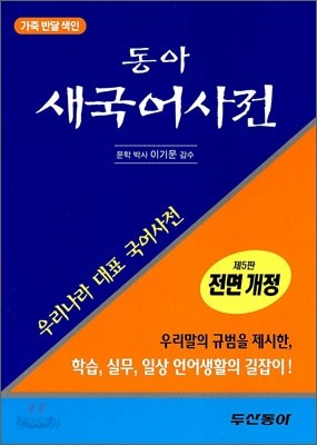 동아 새 국어사전