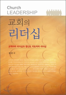 교회의 리더십