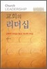 교회의 리더십