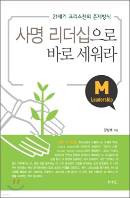 사명 리더십으로 바로 세워라