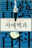 서예 백과