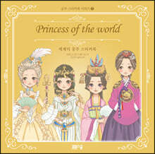세계의 공주 스티커북