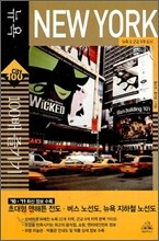 뉴욕 NEW YORK 100배 즐기기