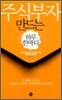 주식부자 만드는 하루 한 마디