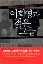이회영과 젊은 그들