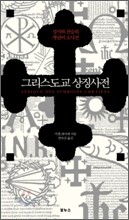 그리스도교 상징 사전