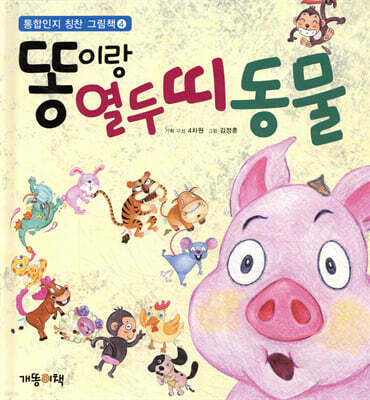 똥이랑 열두 띠 동물