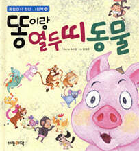 똥이랑 열두 띠 동물