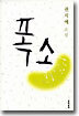 폭소