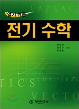 알기 쉬운 전기 수학