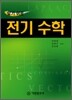 알기 쉬운 전기 수학