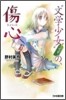 "文學少女"見習いの,傷心。