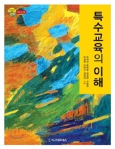 특수교육의 이해