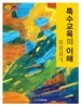 특수교육의 이해
