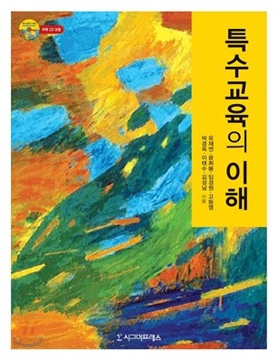 특수교육의 이해