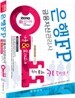 2010 은행FP 금융자산관리사 기출&모의고사