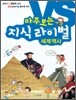 마주 보는 지식 라이벌 2