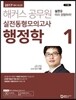 2017 해커스 공무원 실전동형모의고사 행정학 1