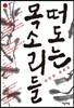 떠도는 목소리들