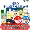 비룡소 아기 그림책 베스트 20권세트/상품권5천