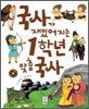 국사가 재밌어지는 1학년 맞춤 국사