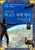 지도로 보는 타임스 세계 역사 1