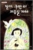 달이, 구만 리 저승길 가다