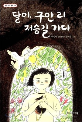 달이, 구만 리 저승길 가다