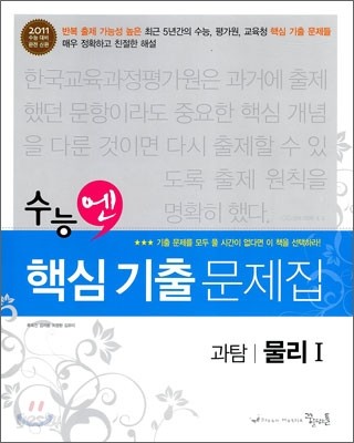 수능엔 핵심 기출 문제집 과탐 물리 1 (2010년)