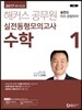 2017 해커스 공무원 실전동형모의고사 수학 1
