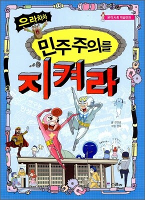 으라차차 민주주의를 지켜라