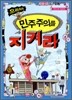 으라차차 민주주의를 지켜라