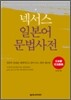 넥서스 일본어 문법사전