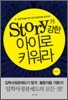 Story가 강한 아이로 키워라
