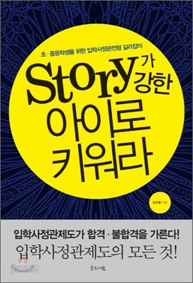 Story가 강한 아이로 키워라