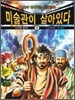 미술관이 살아있다 5