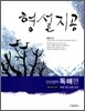 형설지공 언어영역 독해편 (2010년)